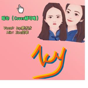 暖心 1（翻自 郁可唯）