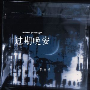过期晚安