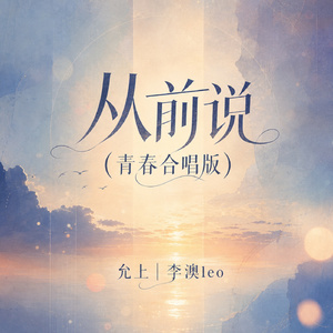 从前说(青春合唱版)