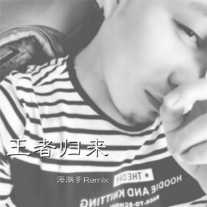 安排一下 (DJ版)