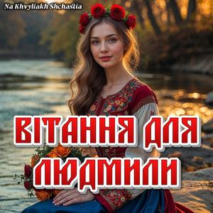 Вітання для Людмили