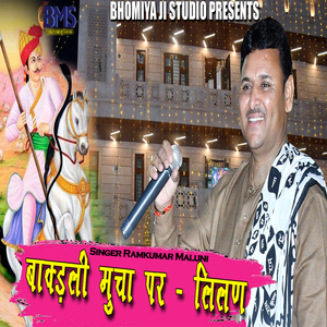 बाक्डली मुचा पर-लीलण