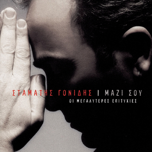 Htes To Vradi St' Oniro Mou