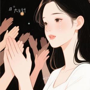 我终于失去了你 (合唱版) (Cover 赵传)