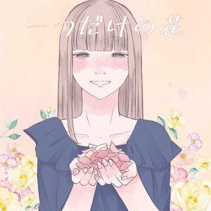 一つだけの花