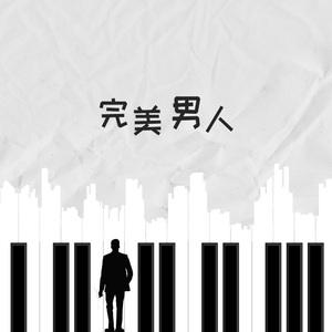 完美男人
