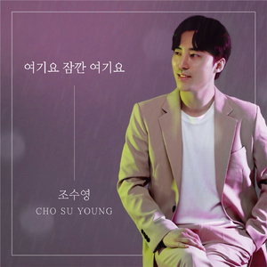 여기요 잠깐 여기요