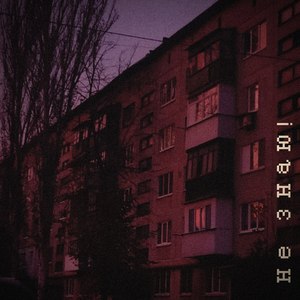 Не знаю!
