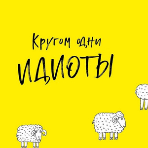 Идиоты