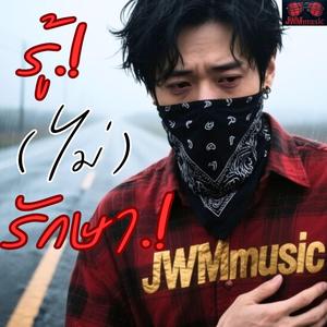 รู้ไม่รักษา