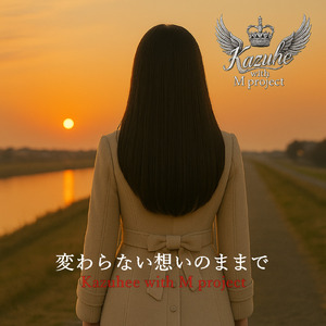 変わらない想いのままで