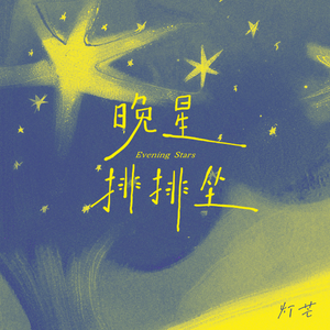 晚星排排坐
