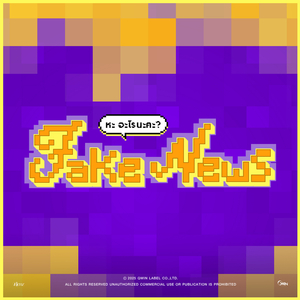 FAKE NEWS (หะ อะไรนะคะ?)