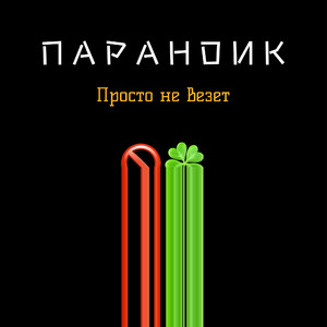 Просто не везёт
