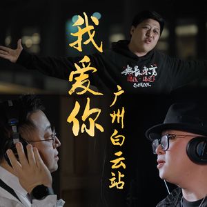 我爱你，广州白云站 伴奏