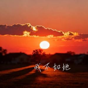 我不如她 (Cover 向思思)