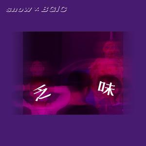 乏味（PROD BY GOAT MUSIC）