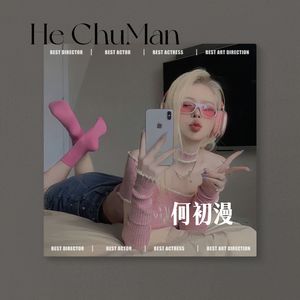 你啊，我啊《田耕记》插曲