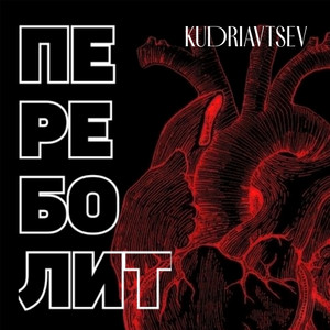 Переболит