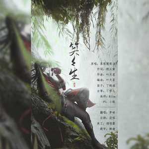 【梦破】笑笑生（翻自 茶理理）