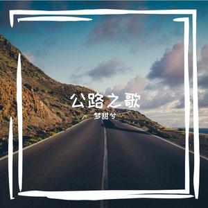 公路之歌