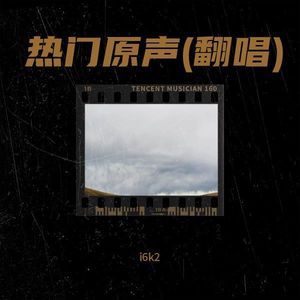 热门原声 (i6k2 remix)