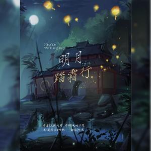 明月踏霜行（翻自 灼夭）