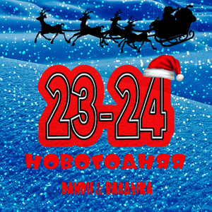23-24 Новогодняя