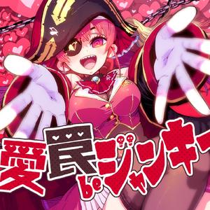 愛 罠 be ジャンキー