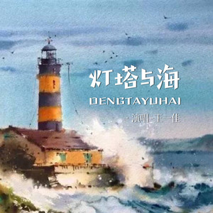 灯塔与海 (伴奏)