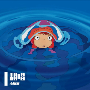 刻在我心底的名字（Cover）