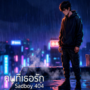 คนที่เธอรัก