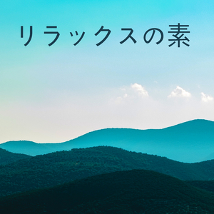 サウンドセラピー