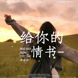 给你的情书