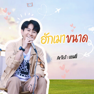 ฮักเมาขนาด