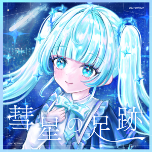 彗星の足跡 (feat. 初音ミク)