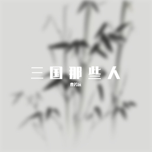 百恋歌·记吴故丞相昭侯陆逊