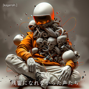 残響になれなかった声たち