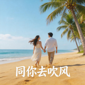 同你去吹风