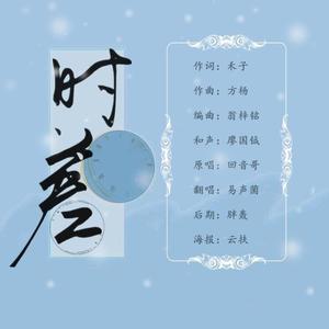 时差（翻自 回音哥）