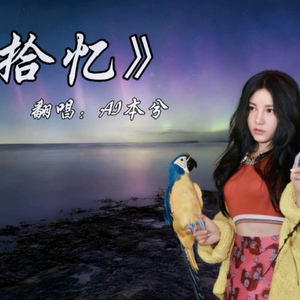 【AI本兮】《拾忆》——《一起来看流星雨》插曲『怎么会忘了情 让我丢了你 傻傻的 还以为能够在一起 划过了流星 身边没有你』