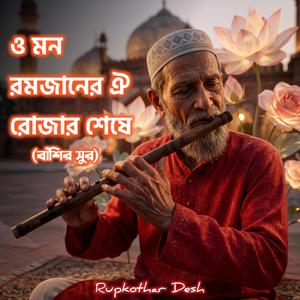 O Mon Ramjaner Oi Rojar Sheshe Elo Khushir Eid (Flute Melody)