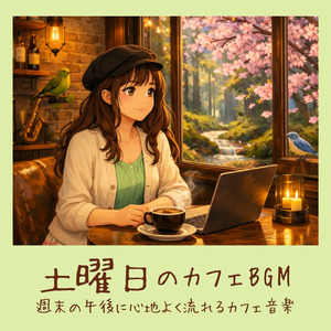 リラックスできる音楽 おしゃれなおうちカフェギターBGM