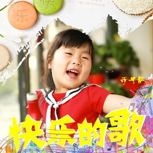 快乐的歌（伴奏版）