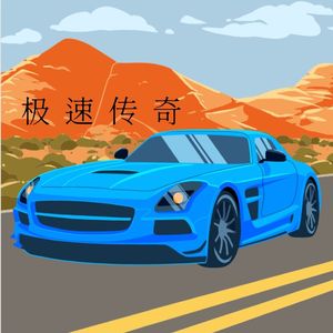 极速传奇