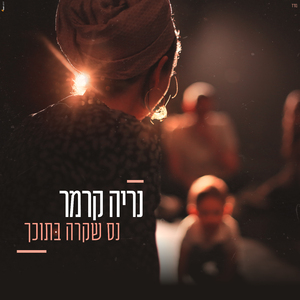 נס שקרה בתוכך