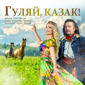 Гуляй, казак!