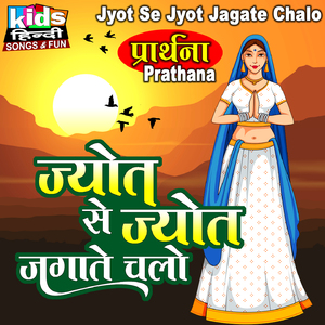 Jyot Se Jyot Jagate Chalo