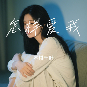 怎样爱我