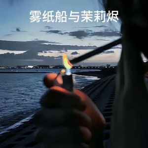 雾纸船与茉莉烬